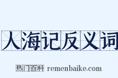 人海记反义词是什么意思的图片